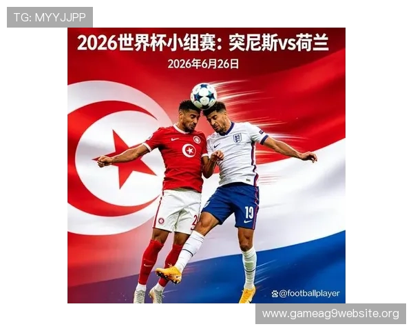 2026年世界杯突尼斯VS荷兰比赛直播频道推荐及在线观看高清直播的详细指南